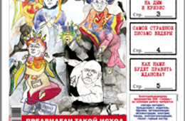 «Вечорка», № 8: Про политическую гибель Ильковского, тайную смерть Ведеры и бесстыжее коварство едросов