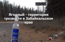 ​«Вечорка ТВ»: Забайкалье — зона трезвости 