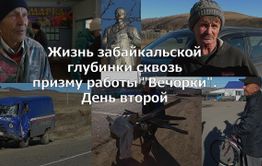 «ВечоркаТВ»: Жизнь забайкальской глубинки сквозь призму работы «Вечорки» — день второй 