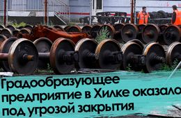 Вечорка ТВ: Градообразующее предприятие в Хилке оказалось под угрозой закрытия