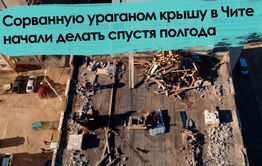 «Вечорка ТВ»: Сорванную ураганом крышу в Чите начали делать спустя полгода