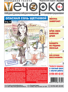 "Вечорка" № 6: Опасная соль Щегловой