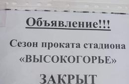 Стадион «Высокогорье» заявил о закрытии сезона проката. В минспорта сообщили, что решение пока не принято