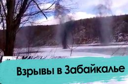 В Забайкалье прогремели взрывы в рамках специальной операции «деналедизация»