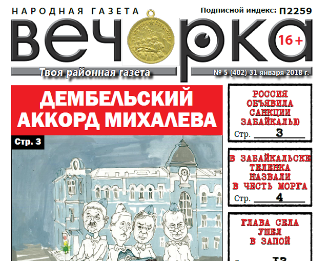 «Вечорка» № 5 (402): глава села в запое, Михалев идет на «дембель», Колыч хочет умереть с честью и в высоких ценах виновата «Роснефть»?