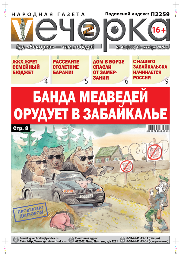 «Вечорка» № 43: Банда медведей орудует в Забайкалье