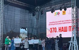 Фестиваль «370. Наш путь» состоялся в Чите 