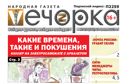 «Вечорка», №25: Какие времена, такие и покушения