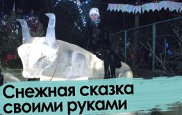 Новогодняя сказка своими руками