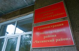 ​Глава Читинского района ушел в отпуск