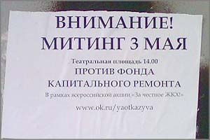 Читинцев зовут на митинг против Фонда капремонта