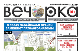 «Вечорка» № 31 (428):  Чита – Карымская – Шилка – Нерчинск – Балей – Шелопугино