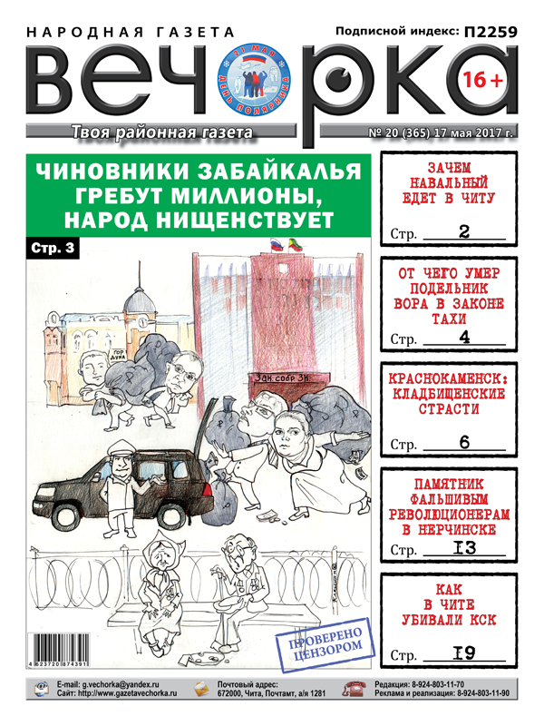 «Вечорка» № 20: чиновники миллионеры, фальшивые революционеры в Нерчинске и кладбищенские страсти в Краснокаменске