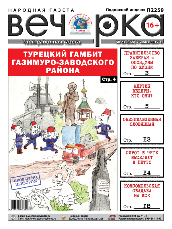 «Вечорка» № 23: правительственные опоздуны, турецкий гамбит Газ.-Завода и кровавый путь Ведеры