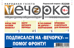 «Вечорка» № 25: Подписался на «Вечорку» - помог фронту!