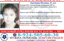 11-летняя девочка пропала в Чите