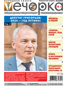 «Вечорка», №51: Депутат Григорьев: 2024 — год Путина!