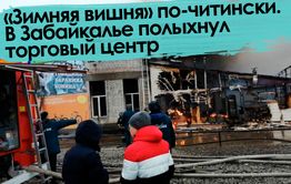 «Вечорка ТВ»: «Зимняя вишня» по-читински. В Забайкалье полыхнул торговый центр.