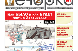 «Вечорка», №34: Как БЫЛО и как БУДЕТ жить в Забайкалье