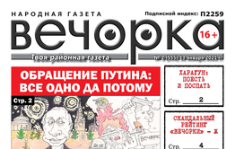 «Вечорка», № 2: Обращение Путина: все одно да потому