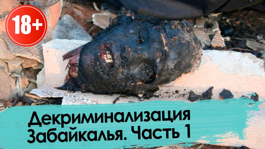 Ключики, Осиновские, Торгай, Боцман и др. Кровавые прогулки по Чите