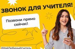 В Чите пройдет акция «Звонок для учителя»