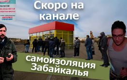 Вечорка ТВ: Скоро на канале. Самоизоляция Забайкалья.