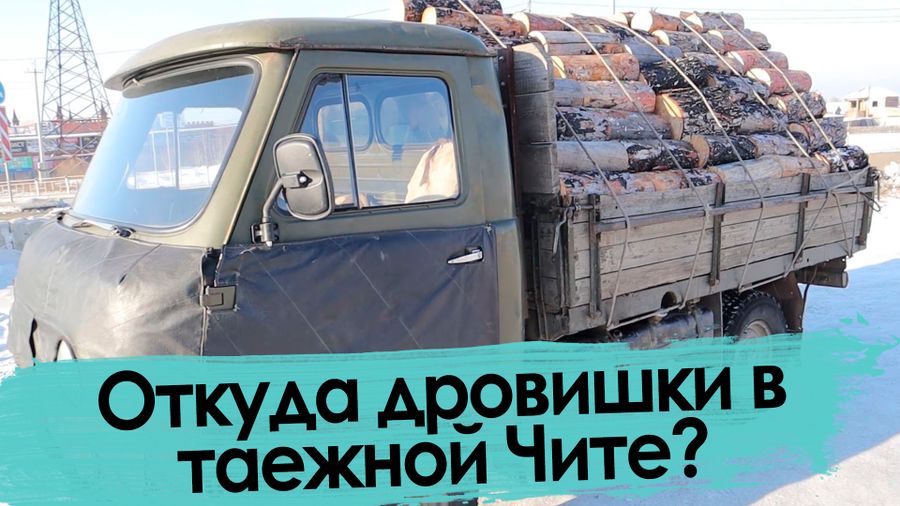 Дрова дороже золота, или как выжить в Забайкалье?