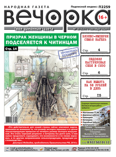 Вечорка, № 36: Призрак женщины в черном подселяется к читинцам