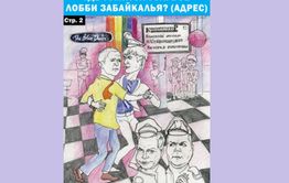 Группа активистов планирует провести в Чите пикет в защиту геев