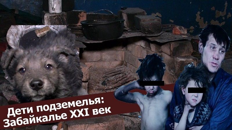​«Вечорка ТВ»: Дети подземелья. Забайкалье. XXI век