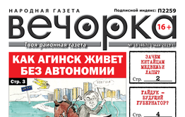 PDF-версия «Вечорки» № 18 уже в продаже: Путин, Агинск и… коммунист