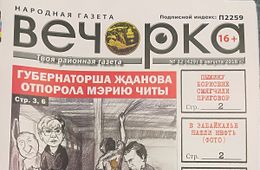 PDF-версия «Вечорки» № 32: Нефть в Забайкалье, порка читинской мэрии,  Шилка после потопа и предатель забайкальцев Говорин