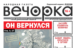 «Вечорка», № 50: Он вернулся