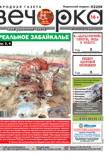 «Вечорка», № 19: Реальное Забайкалье