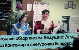 Новогодний обзор писем. Ведущие: Дед Мороз Кантемир и Снегурочка Есикова.