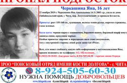 В Чите без вести пропала девушка-подросток