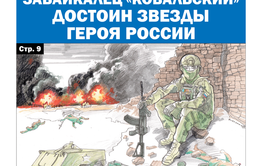 «Вечорка» № 24: Забайкалец «Ковальский» достоин Звезды Героя России