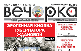 «Вечорка» № 45 доступна и в PDF-версии: заветная кнопка губернатора, забайкальские пенсионеры Путину и новые откровения бандита Ведеры