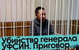 Убийство генерала УФСИН. Приговор.