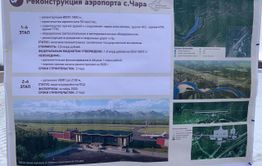 ​Проект реконструкции аэропорта в Чаре прошел госэкспертизу