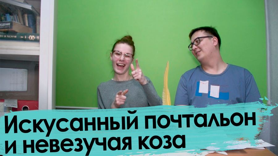 Про невезучих почтальонов и коз — из писем читателей