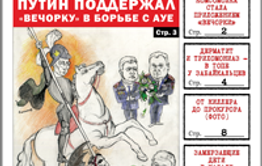 «Вечорка» № 50: Путин против АУЕ, прокурор, «решала» и киллер «ключиков», особенности забайкальского трихомониаза и открытое письмо к грабителям