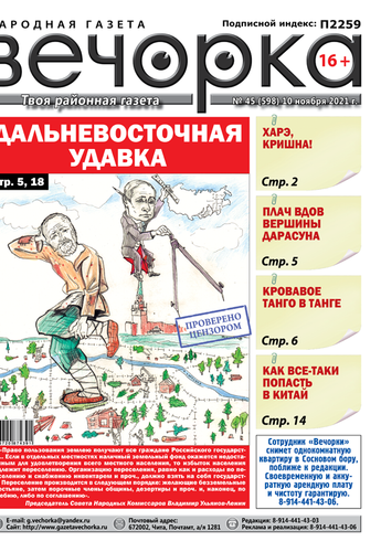 «Вечорка», № 45: Дальневосточная удавка
