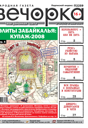 ​«Вечорка» №24: Элиты Забайкалья: купаж-2008