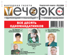 «Вечорка» № 36: Все 10 одномандатников