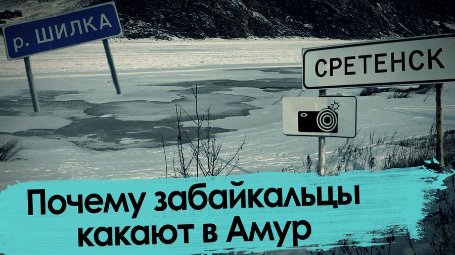 Почему забайкальцы какают в Амур