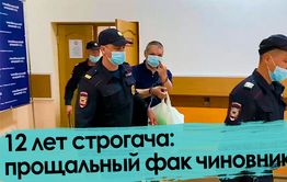 Приговор бывшему сити-менеджеру Читы: строгий режим с конфискацией