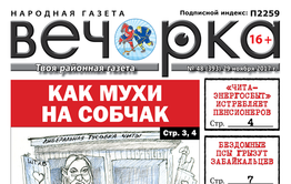 «Вечорка» № 48: первые главы новой книги Ведеры, собачья угроза в Борзе и спрятанный труп в Сретенске