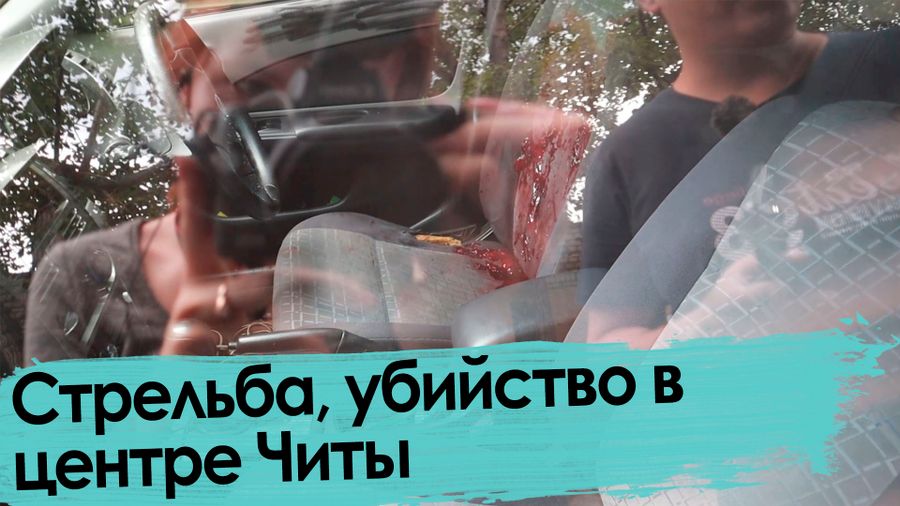 Стрельба в центре Читы: труп и раненый